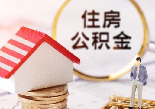 韶关辞职后怎么取钞公积金（辞职怎么取住房公积金）