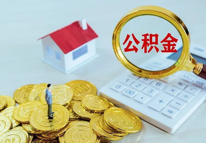 韶关二套房怎么取公积金里的钱（二套房取公积金的条件）